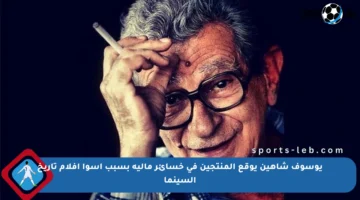 يوسوف شاهين يوقع المنتجين في خسائر مالية بسبب أسوأ أفلام تاريخ السينما
